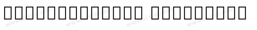 NotoSansCJKkr Light字体转换